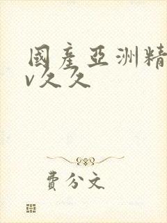 国产亚洲精品av久久