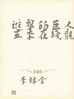 进击的巨人 第五季在线观看