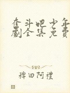 奋斗吧少年电视剧全集免费观看42集