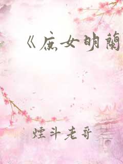 《庶女明兰传》