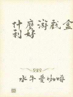 什么游戏盒子福利好