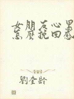 女朋友心累了要怎么挽回感情