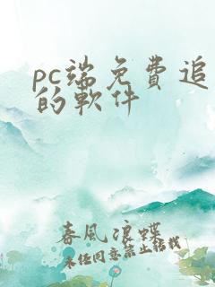 pc端免费追剧的软件