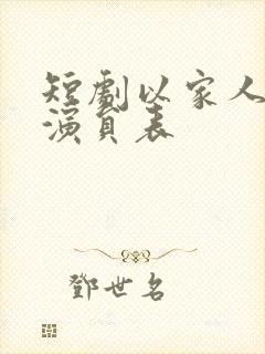 短剧以家人之名演员表