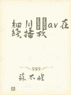 细川まりav在线播放