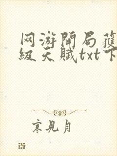 网游开局获得神级天赋txt下载