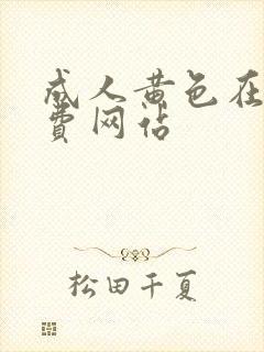 成人黄色在线免费网站