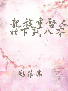 龙族重启人生txt下载八零