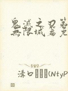 鬼灭之刃第四季无限城篇免费看