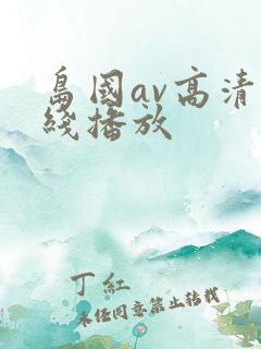 岛国av高清在线播放