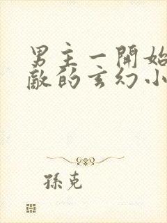 男主一开始就无敌的玄幻小说