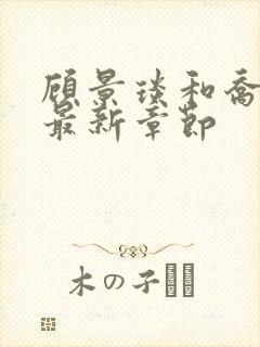 顾景琰和乔若星最新章节