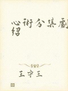 心术分集剧情介绍