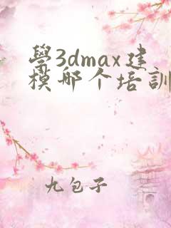 学3dmax建模哪个培训机构好