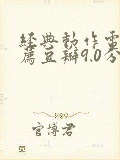 经典动作电影推荐豆瓣9.0分以上