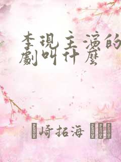 李现主演的谍战剧叫什么