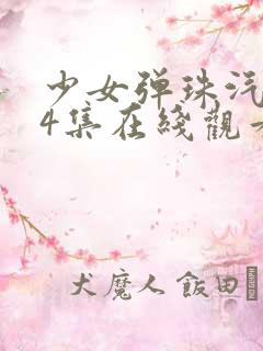 少女弹珠汽水全4集在线观看