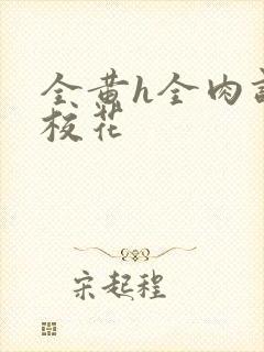 全黄h全肉调教校花