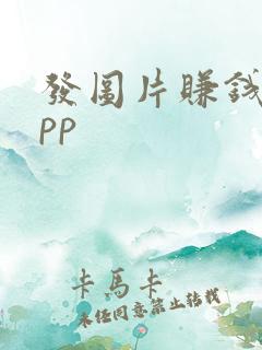 发图片赚钱的app