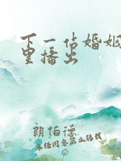 下一站婚姻在哪里播出