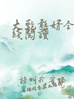 大乾憨婿全文在线阅读
