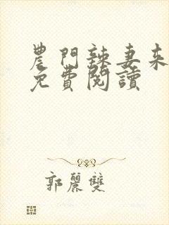 农门辣妻来种田免费阅读