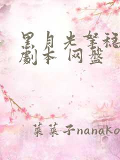 黑月光拿稳be剧本 网盘