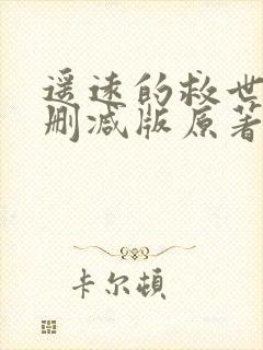 遥远的救世主未删减版原著