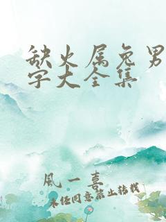 缺火属兔男孩名字大全集