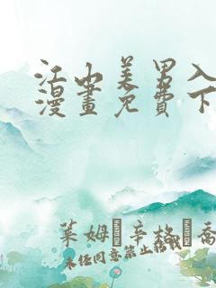 江山美男入我帐漫画免费下拉式