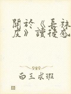 关于《长袜子皮皮》读后感400字8篇