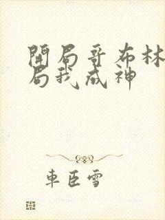 开局哥布林 结局我成神