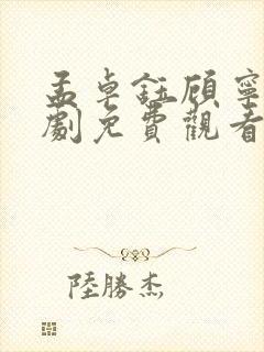 孟卓钰顾宁辰短剧免费观看