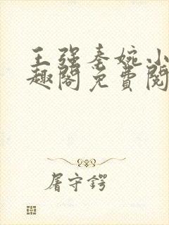 王强秦婉小说笔趣阁免费阅读