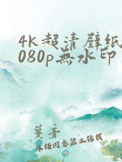 4k超清壁纸1080p无水印竖屏