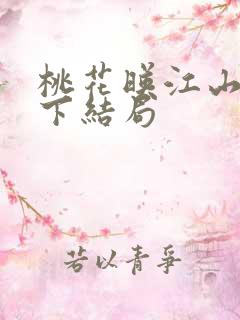 桃花映江山三殿下结局