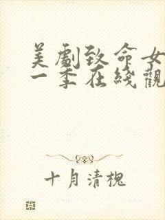 美剧致命女人第一季在线观看