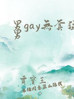 男gay无套猛男