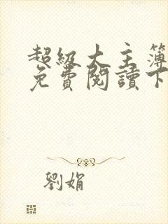 超级大主簿漫画免费阅读下拉式六漫画