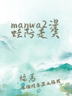 manwa2漫蛙防走失