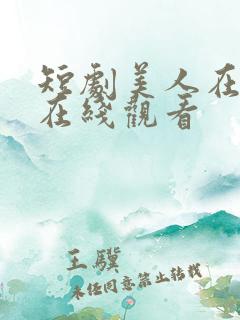 短剧美人在七零在线观看