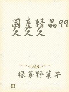 国产精品999久久久