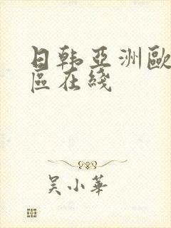 日韩亚洲欧美一区在线