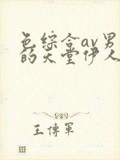 色综合av男人的天堂伊人