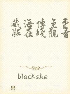 藏海传免费完整版在线观看