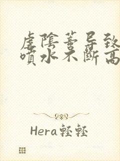 虐阴蒂导致高潮喷水不断高h小说