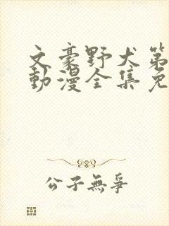 文豪野犬第三季动漫全集免费