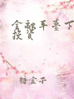 金融平台下载 投资