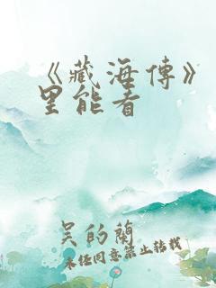 《藏海传》在哪里能看