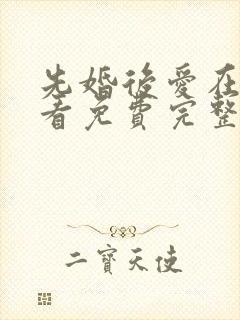 先婚后爱在线观看免费完整版